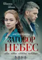  Заговор небес смотреть онлайн сериал 1 сезон 